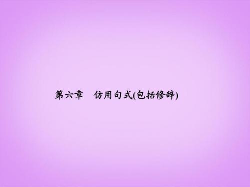 【高考领航】2014届高考语文一轮复习 第四部分 4-6 仿用句式(包括修辞)课件 新人教版