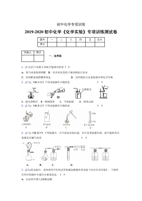 (中考)《化学实验》专项训练模拟测试(含答案)  (432)