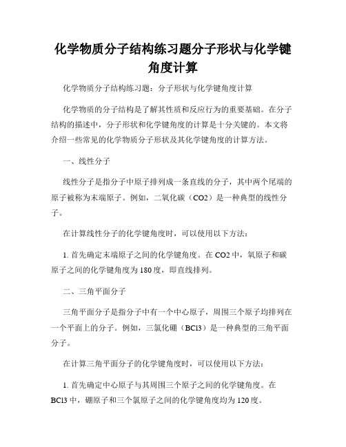 化学物质分子结构练习题分子形状与化学键角度计算