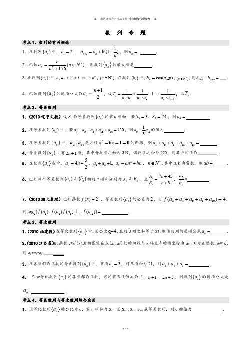 苏教版高中数学必修五数 列 专 题.doc