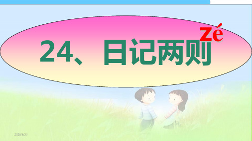 2017-2018年最新人教版小学二年级语文上册人教版语文二年级上册24、日记两则精品课件