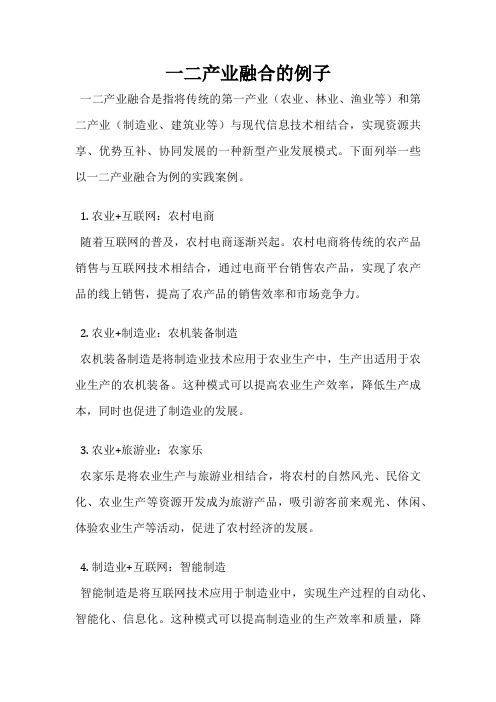 一二产业融合的例子