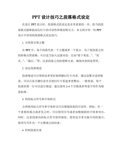 PPT设计技巧之段落格式设定