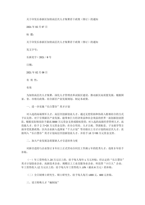 关于印发长春新区加快高层次人才集聚若干政策(修订)的通知