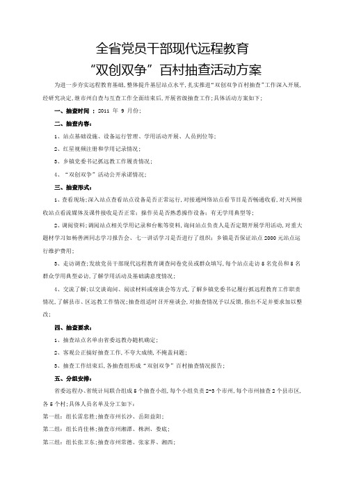 全省党员干部现代远程教育双创双争百村抽查省级抽查活动方案