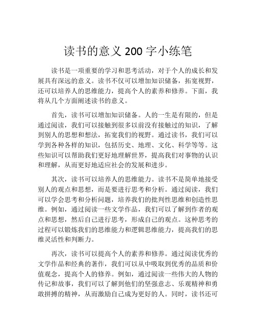 读书的意义200字小练笔