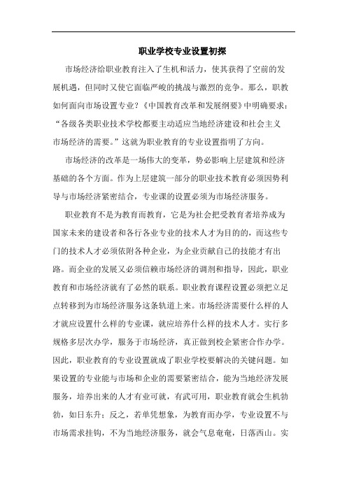 职业学校专业设置初探