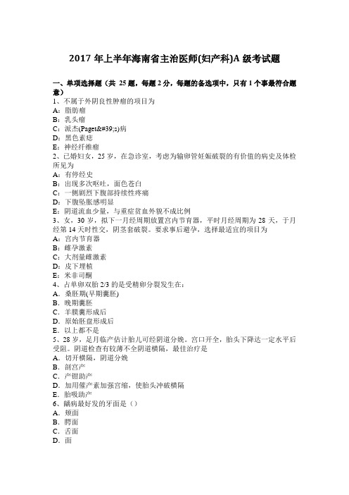 2017年上半年海南省主治医师(妇产科)A级考试题