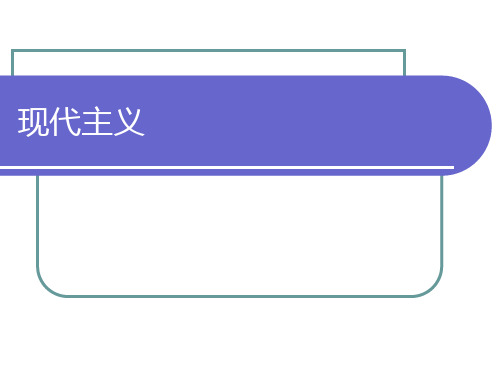 现代主义美术