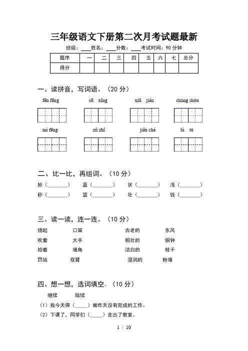 三年级语文下册第二次月考试题最新(2套)