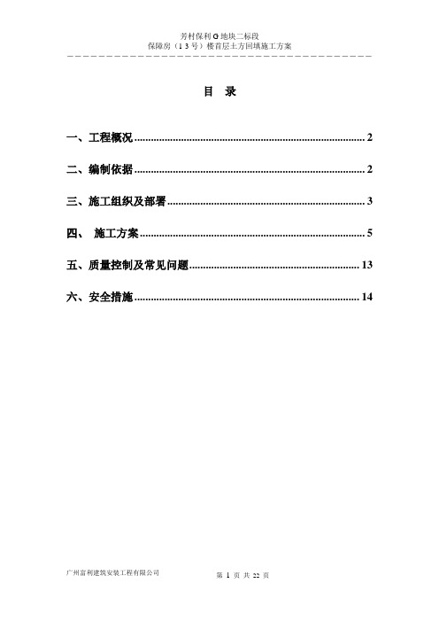 r保利首层土方回填施工方案