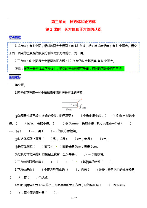 人教版数学小学五年级下册第三单元《长方体和正方体》1