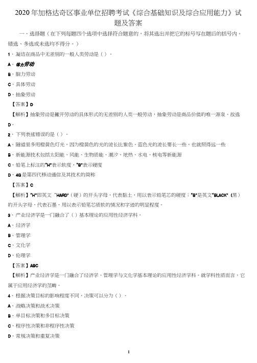 2020年加格达奇区事业单位招聘考试《综合基础知识及综合应用能力》试题及答案