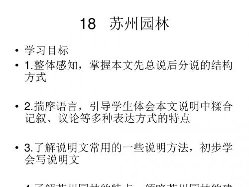 2018年秋人教版八年级语文上册课件：18   苏州园林(共22张PPT)