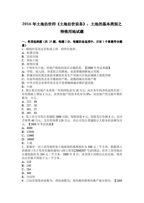 2016年土地估价师《土地估价实务》：土地的基本类别之特殊用地试题