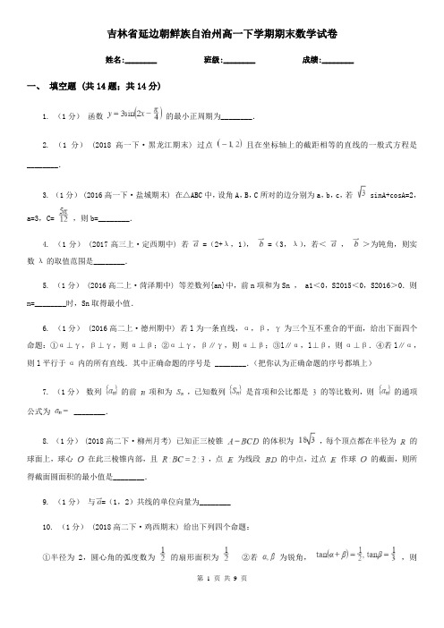 吉林省延边朝鲜族自治州高一下学期期末数学试卷 