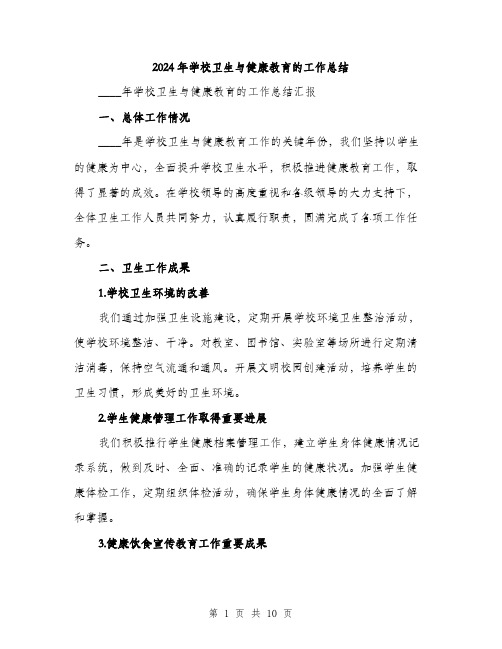 2024年学校卫生与健康教育的工作总结(三篇)