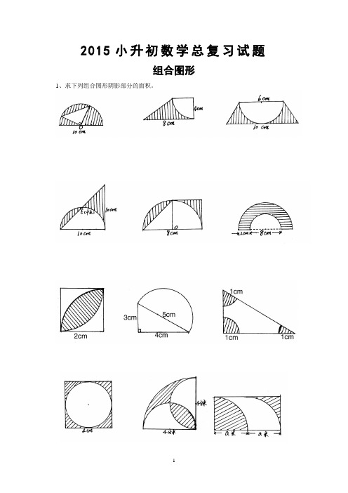 2015小升初数学总复习试题-组合图形类共7页