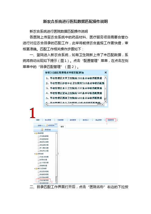 新农合系统进行医院数据匹配操作说明