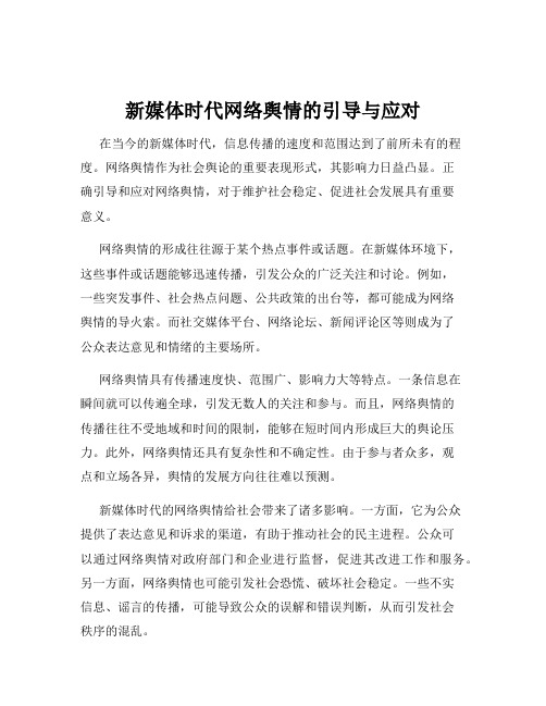 新媒体时代网络舆情的引导与应对