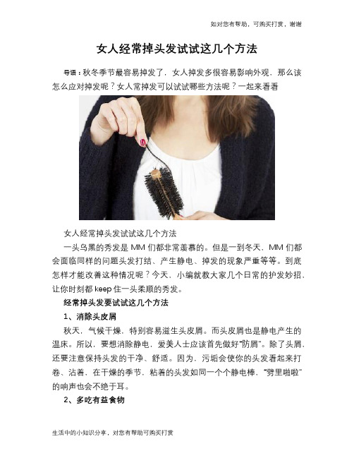 女人经常掉头发试试这几个方法