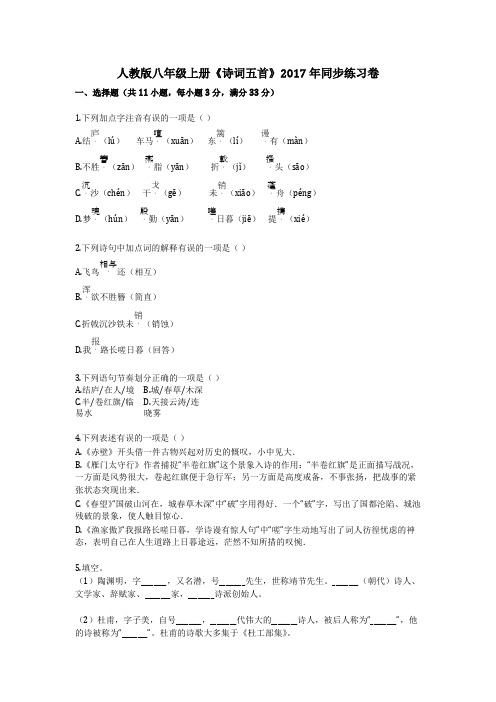 人教版八年级上册《诗词五首》2017年同步练习卷(最新整理)