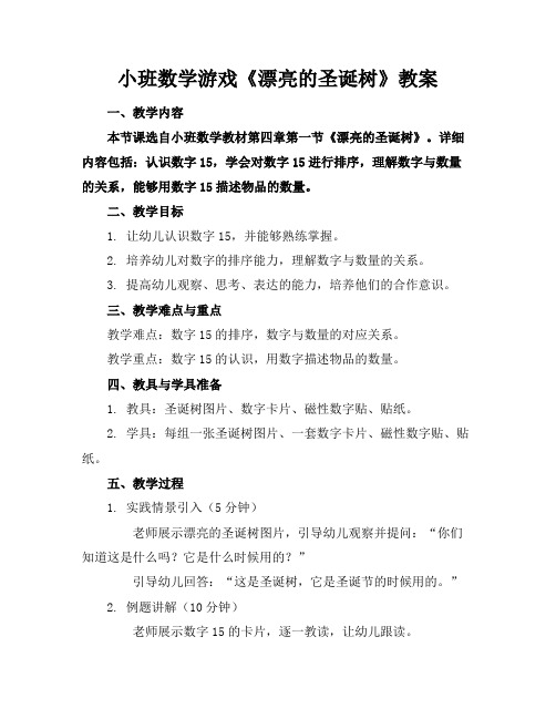 小班数学游戏《漂亮的圣诞树》教案