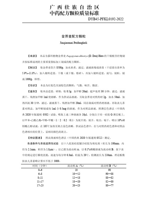 金荞麦配方颗粒质量标准