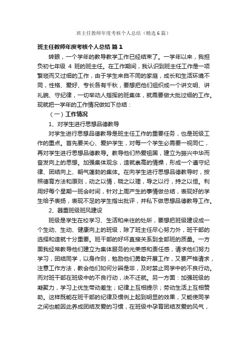 班主任教师年度考核个人总结（精选6篇）