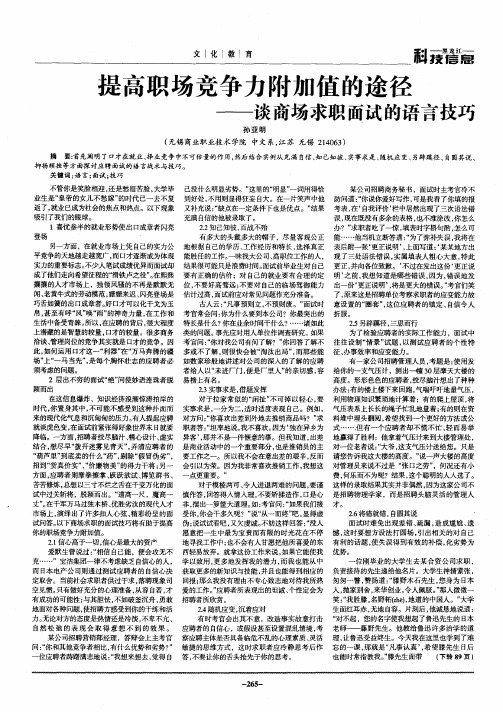 提高职场竞争力附加值的途径——谈商场求职面试的语言技巧