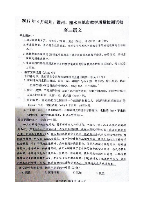 浙江省湖州、衢州、丽水三地高三4月教学质量检测语文试题含答案