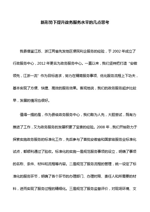 思考建议：新形势下提升政务服务水平的几点思考