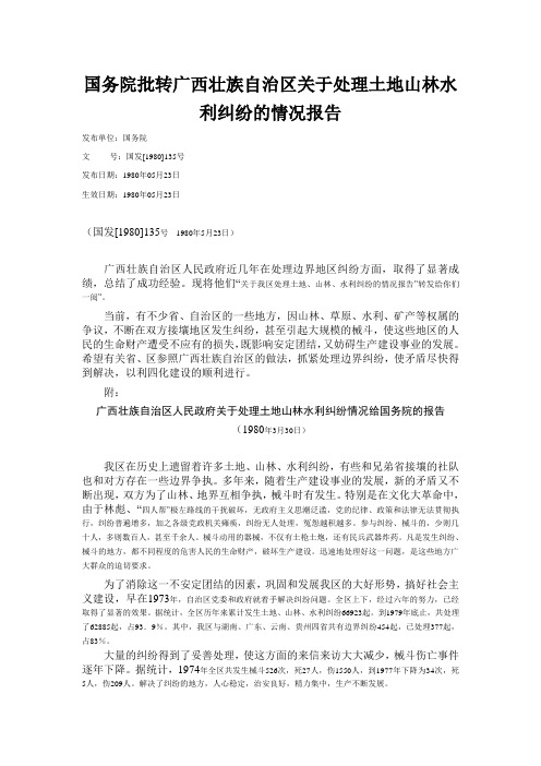 国务院批转广西壮族自治区关于处理土地山林水利纠纷的情况报告