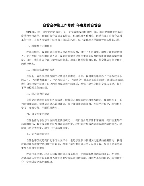 自管会学期工作总结_年度总结自管会