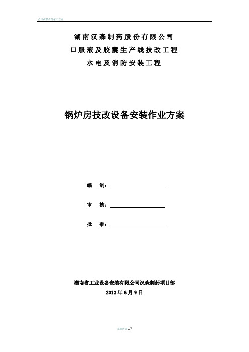 锅炉房技改设备安装施工方案