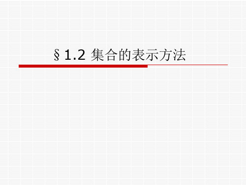 语文版中职数学基础模块上册1.2《集合的表示法》ppt课件1