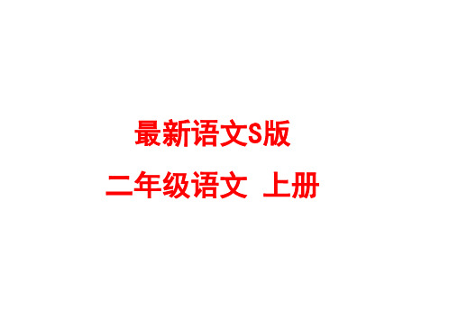 最新S版二年级语文上册 小马过河 课件