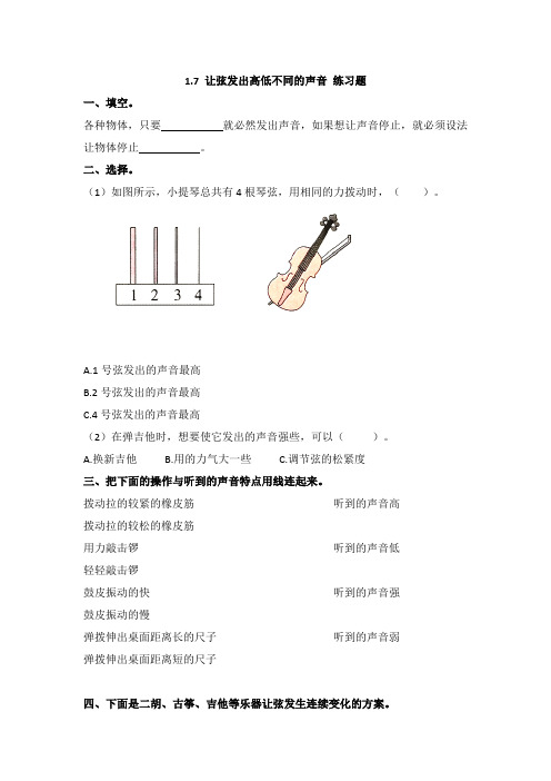 教科版科学四年级上册1.7《让弦发出高低不同的声音》练习题