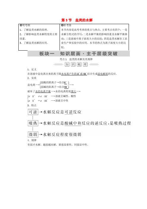 2018届高考化学大一轮复习 第8章 第3节 考点1 盐类的水解及其规律教师用书 新人教版