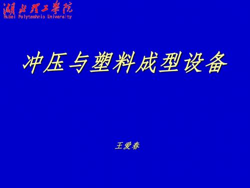 冲压与塑料成型机械 绪论