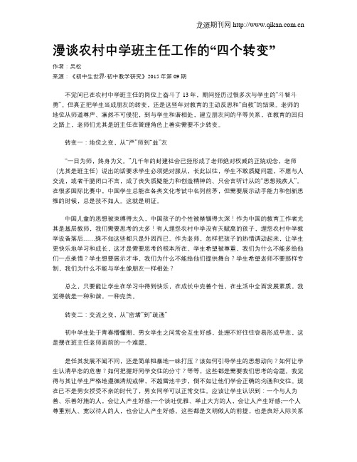 漫谈农村中学班主任工作的“四个转变”