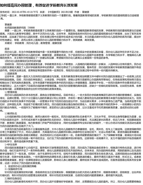 如何提高民办园管理，有效促进学前教育长效发展