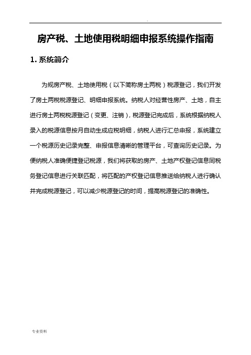 房产税、土地使用税明细申报系统操作指南