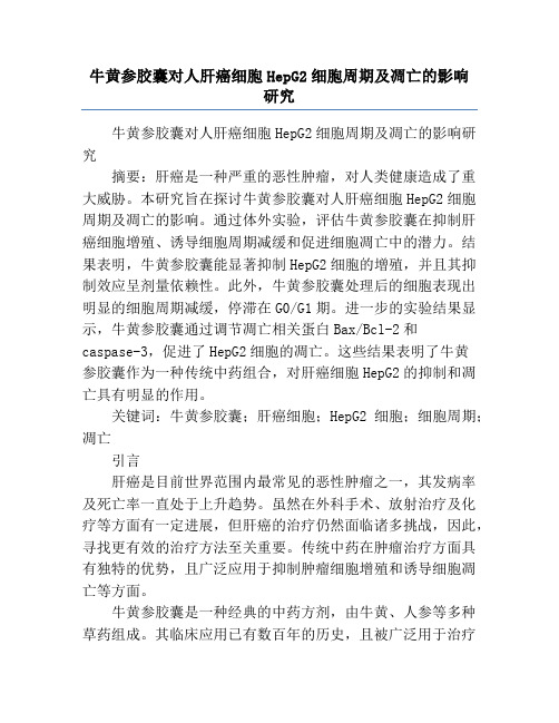 牛黄参胶囊对人肝癌细胞HepG2细胞周期及凋亡的影响研究