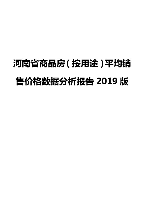 河南省商品房(按用途)平均销售价格数据分析报告2019版