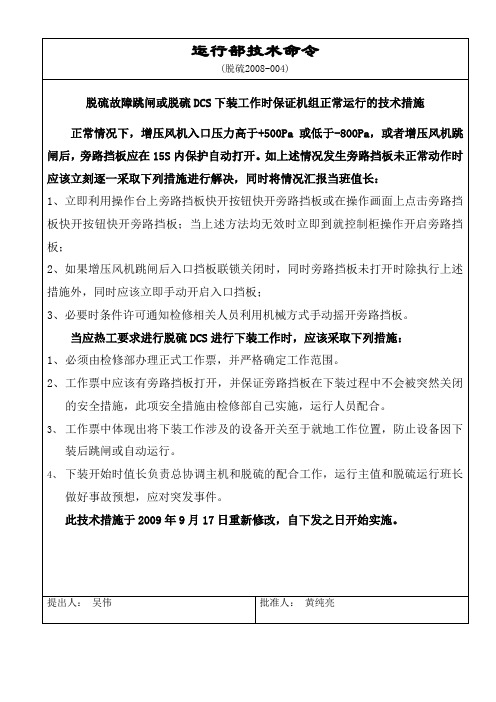 关于脱硫故障跳闸后保证机组正常运行的技术措施(脱硫2008-004)