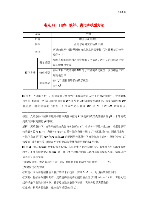 2019版高考生物二轮复习 专题十三 常考实验技能 考点41 归纳、演绎、类比和模型方法学案