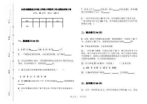 全真试题精选五年级上学期小学数学三单元模拟试卷D卷