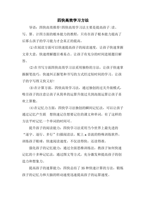 四快高效学习方法