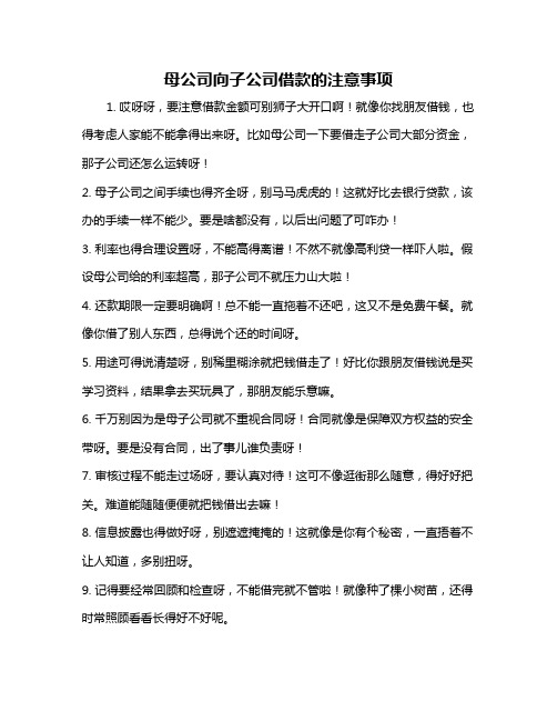 母公司向子公司借款的注意事项